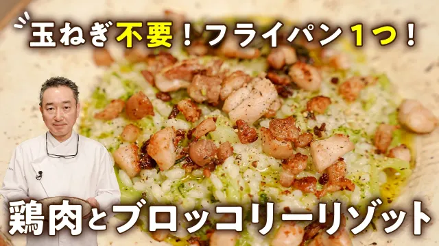 【玉ねぎ不要！フライパン1つ！】米から炊くのに絶対に失敗しない！ミシュランシェフの鶏肉とブロッコリーのリゾット【Shin Harada・原田慎次】｜#クラシル #シェフのレシピ帖