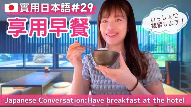 【實用日本語#29】在京都飯店享用早餐   京都のホテルで朝食を食べる　　#yuka老師的日本語教室 #日文 #日語 #日本語
