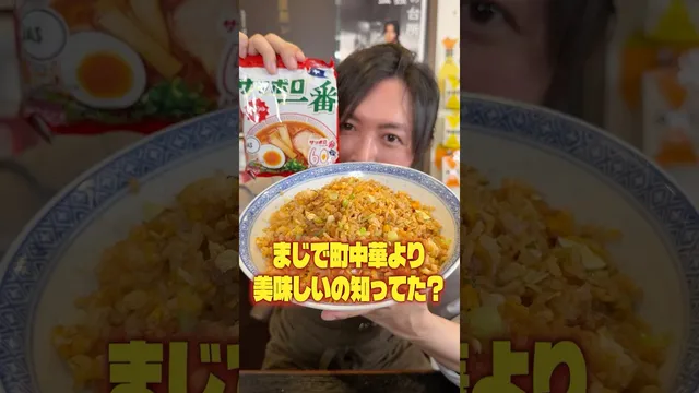 サッポロ一番を米代わりにしてチャーハンにするとまじで街中華より美味しいの知ってた？