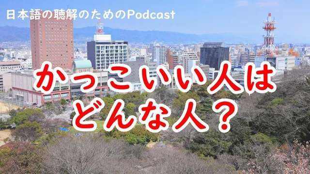 かっこいい人はどんな人？#257