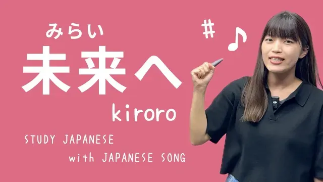 08♪未来へ【日本の歌で日本語を勉強しよう】