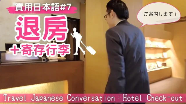 【實用日本語7】提高你的會話能力！ホテルでチェックアウトするときの会話ー退房、寄存行李【Japanese conversation】