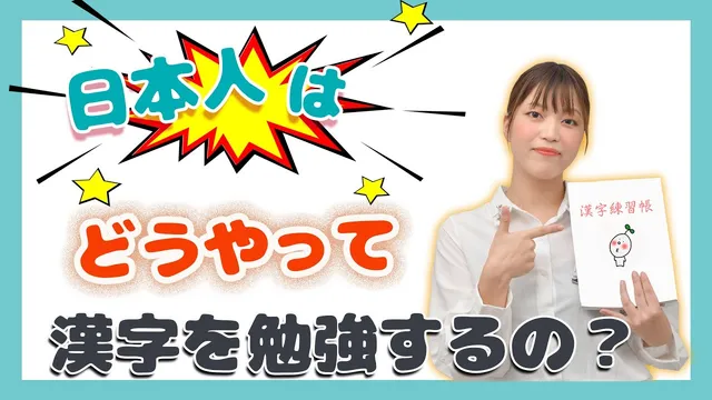 #05 日本人はどうやって漢字を勉強するの？