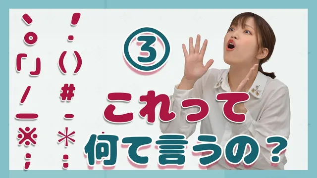 #13【まとめ】記号の読み方