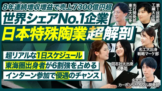 【世界シェアNo.1】新規事業に挑み続ける日本特殊陶業を徹底解剖【28卒】｜メイキャリ就活Vol.1708
