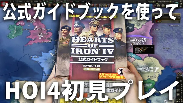 HOI4公式ガイドブックを読みながら完全初見プレイにチャレンジした結果【 Hearts of Iron Ⅳ 】