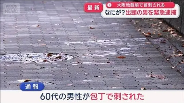 大阪地裁前で首刺される　出頭の男を緊急逮捕【スーパーJチャンネル】(2026年10月20日)