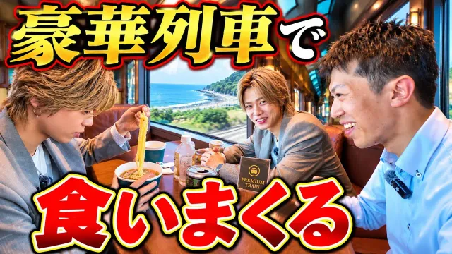【コムドットやまと VS スーツ】豪華列車サフィール踊り子に乗って食いまくる！