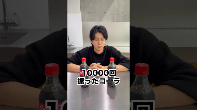 1回降ったコーラ　VS   10000回振ったコーラ