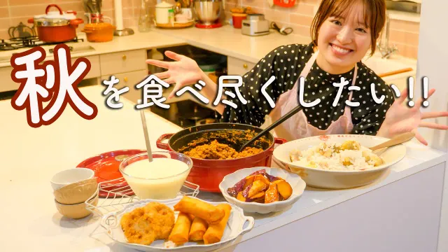 お芋に栗にキノコにレンコン！欲張り女の秋ごはん🍚🌰🍠