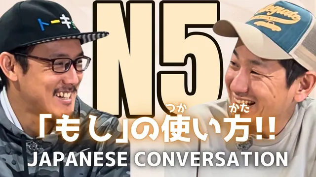 ０から始める日本語会話 N5【もし◯◯だったら？】Beginner Japanese Listening practice