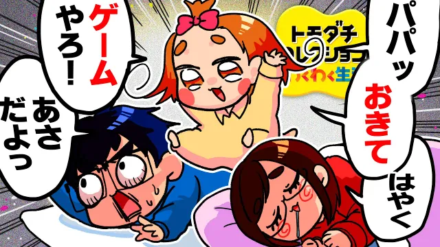 毎朝娘がゲームに誘って来るんです…「トモダチコレクション わくわく生活」