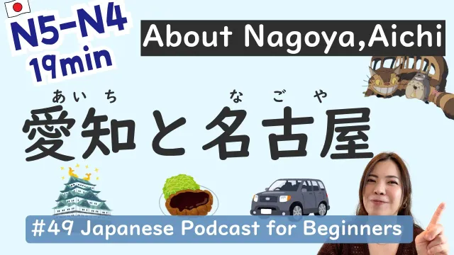【N5-N4】All about Aichi Prefecture (Nagoya) | Beginner Level | Easy Japanese Listening #49
