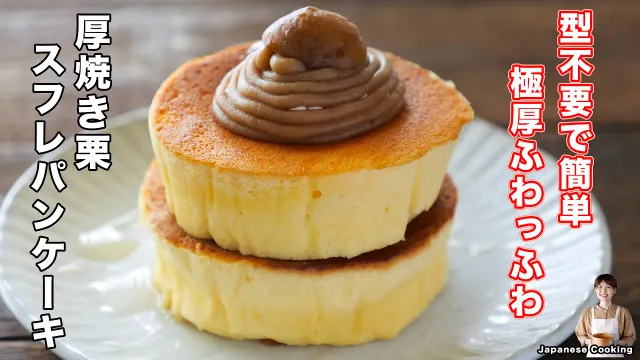【型不要・フライパンで超簡単！】牛乳パックで驚くほど極厚に焼ける「厚焼き栗スフレパンケーキ」の作り方【kattyanneru】