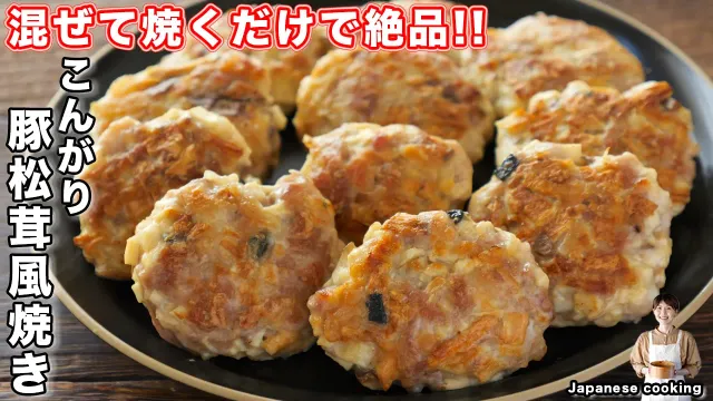 【混ぜて焼くだけで旨すぎる！】1人前130円で松茸の味！「こんがり豚松茸風焼き」の作り方【kattyanneru】