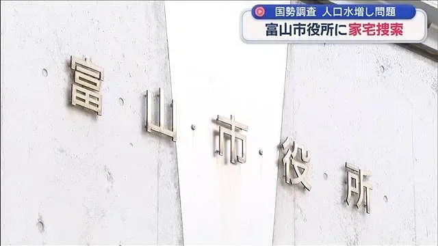 富山市役所に家宅捜索　国勢調査 人口水増し問題【スーパーJチャンネル】(2026年10月3日)