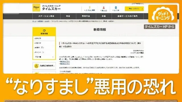 タイムズカー 運転免許証など約160万件漏洩 専門家「再発行だけで被害防ぐのは困難」【もっと知りたい！】【グッド！モーニング】(2026年10月4日)