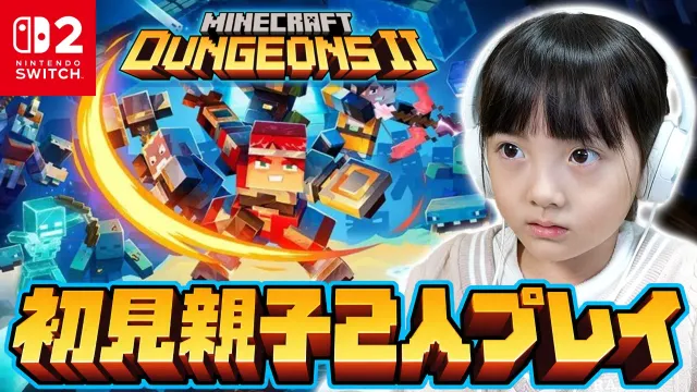 【完全初見】マイクラダンジョンズ2を親子2人で遊んでみた！はじめてのMinecraft Dungeons II【Switch 2】