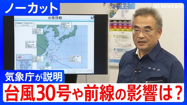 台風30号＆停滞する前線の影響で長期間にわたり大雨続くおそれ　気象庁が説明【ノーカット】（2026年10月22日）｜TBS NEWS DIG