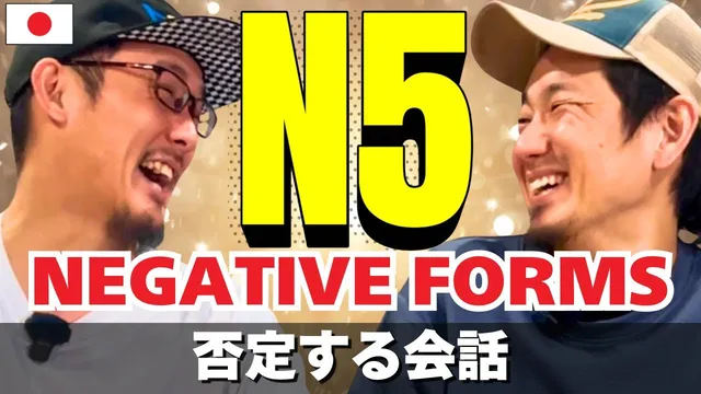 ０から始める日本語会話 How to Use Negative Forms in Japanese Conversation【JLPT N5】