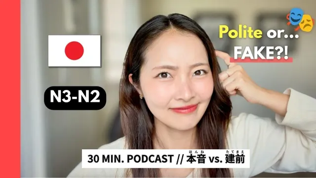 🎭 Are Japanese People Actually FAKE?! // 本音と建前の話【日本語ポッドキャスト】