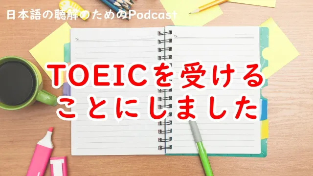 TOEICを受けることにしました #259
