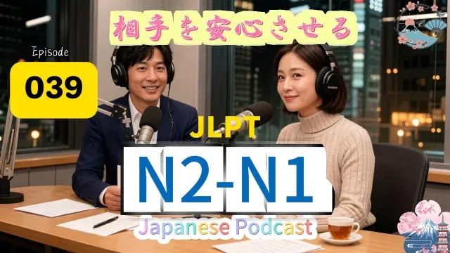 EP039(N2-N1)| The Airlock Theory: | 相手を安心させる日本語のコツ