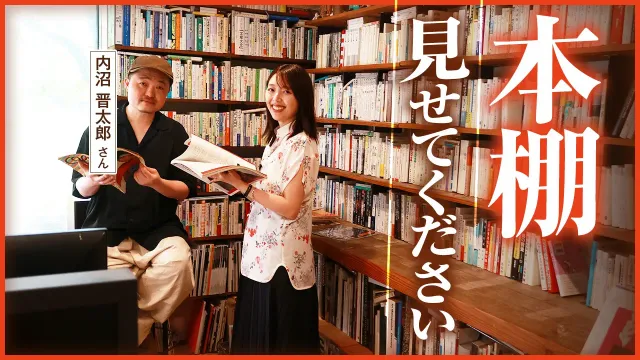 【新企画】本棚、ついて行ってイイですか？【内沼晋太郎さん宅】