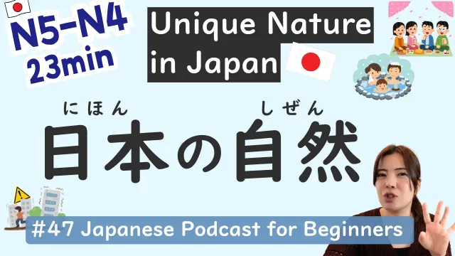 【N5-N4】Unique Nature in Japan | Beginner Level | Easy Japanese Listening #47