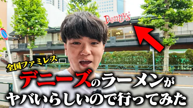 【検証】ファミレスのラーメンって美味いの？デニーズのラーメンが話題なので行ってみた結果をすする【飯テロ】SUSURU TV.第3967回