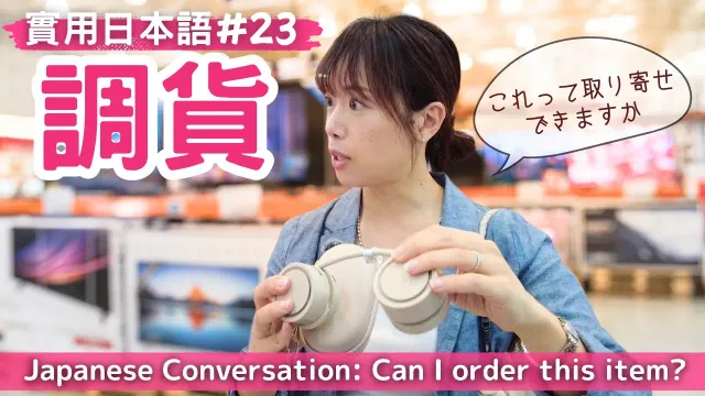 【實用日本語#23】提高您的日文能力！商品を取り寄せるときの会話   調貨/訂購  　　#yuka老師的日本語教室