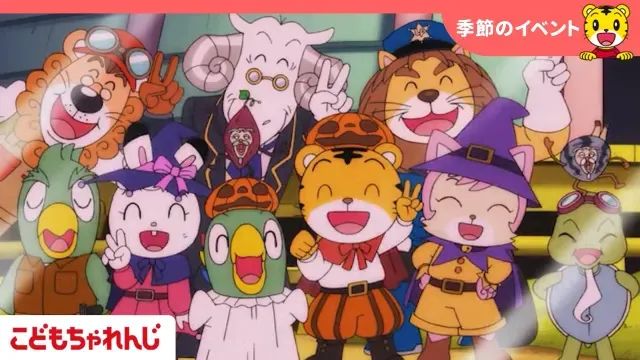【しまじろうのわお！ハロウィン特集】ハロー！ ハロウィン｜歌｜アニメ｜しまじろうチャンネル公式