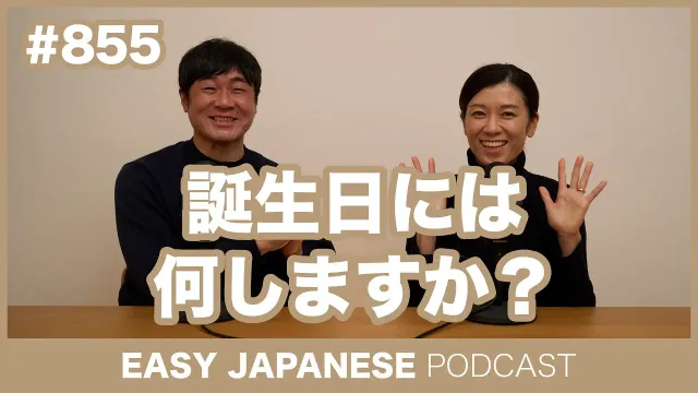 #855  誕生日には何しますか？ / EASY JAPANESE PODCAST Learn Japanese with MASA and ASAMI