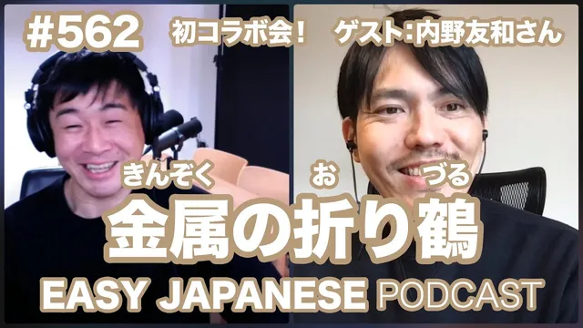 #562 【ゲスト：和國商店｜内野友和さん】①金属の折り鶴 / EASY JAPANESE PODCAST Learn Japanese with us!