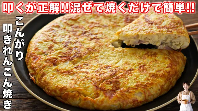【叩いて焼くだけで旨すぎる！】シャキもち食感がクセになる「こんがり叩きれんこん焼き」の作り方【kattyanneru】