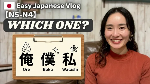 Speak Easy Japanese: Learn “Ore”, “Boku”, “Watashi” from Anime (N5/N4)