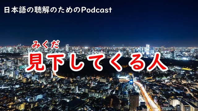 日本語の聴解Podcastー見下してくる人Ep.245