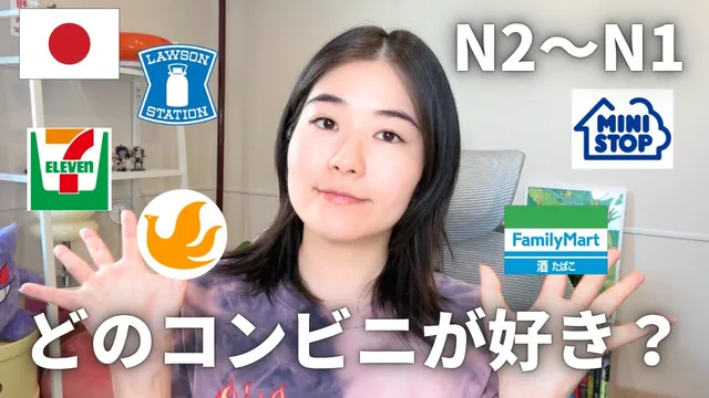 日本のコンビニ、何が違う？｜日本語ポッドキャスト、N2～N1聴解【中級、上級】