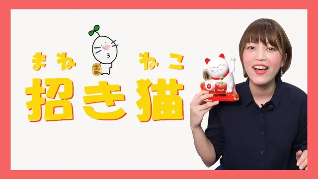 #01 まねきねこって何？ /ᐠ｡ ｡ᐟ\ ♥