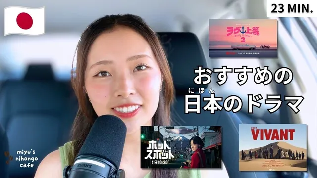 【23 min. Podcast】日本語の勉強におすすめのドラマ ｜ 5 Best Japanese TV Shows for Immersive Listening【日本語リスニング】