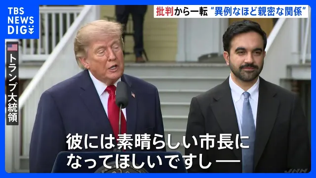 トランプ大統領とニューヨーク・マムダニ市長が会談　「異例なほど親密な関係を築いている」現地メディア｜TBS NEWS DIG