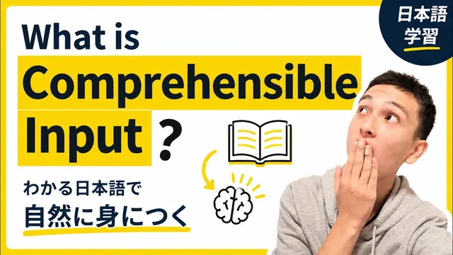 What is Comprehensible Input? | The Most Natural Way to Learn Japanese