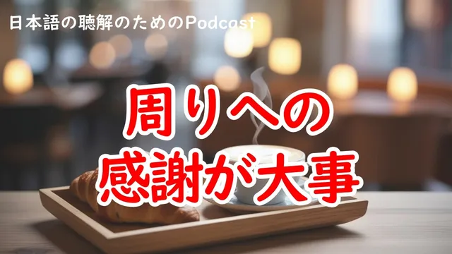 日本語の聴解Podcastー周りへの感謝が大事ーEp.235