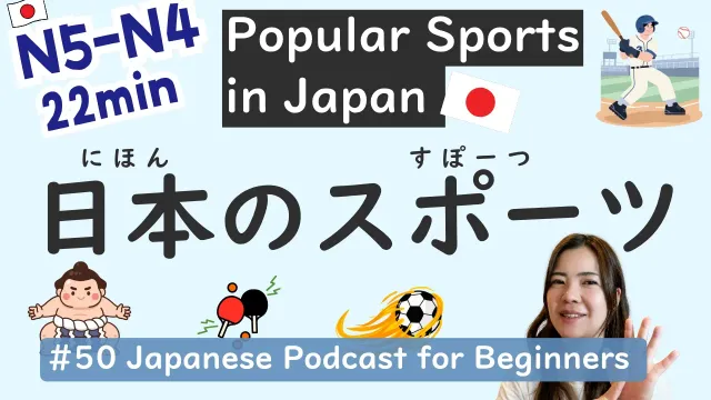 【N5-N4】Popular Sports in Japan | Beginner Level | Easy Japanese Listening #50