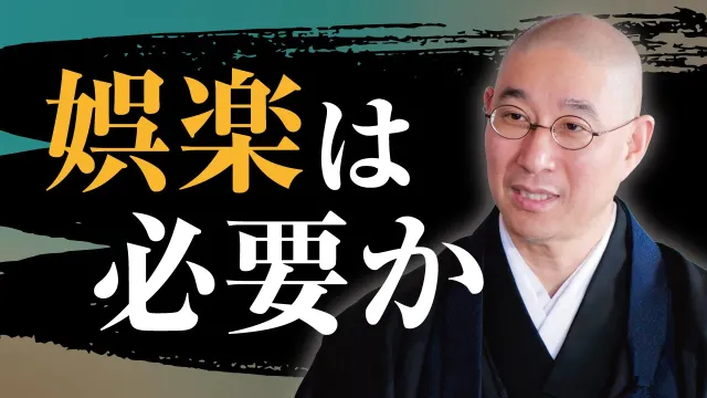 【天職の条件】夢を捨てなさい！　好きなことだけで食べていけるのか不安で立ち止まる　自己満足の｢夢｣を人の心を照らす｢志｣に変えるブッダ流の処方箋｜大愚和尚の一問一答