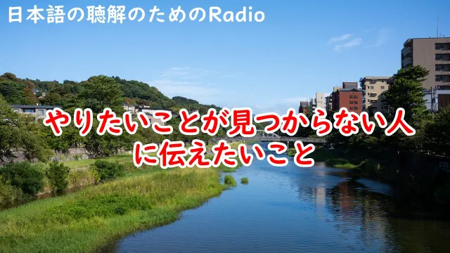 ラジオ♯138  やりたいことが見つからない人に伝えたいこと