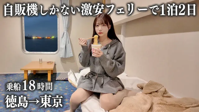 【徳島→東京】自販機しかない激安フェリーに初めて乗船、18時間越えの船旅は想像以上に…