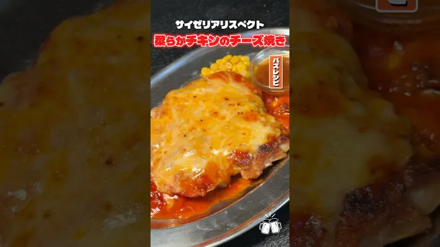 サイゼで一番ダントツでウマいと話題のチキンのチーズ焼きが本当に美味しいのか料理研究家が再現してみました #リュウジ #サイゼリヤ #再現 #レシピ #料理 #バズレシピ