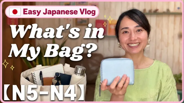 What’s in My Bag? | Japanese Listening Practice for Beginners 【N5–N4】