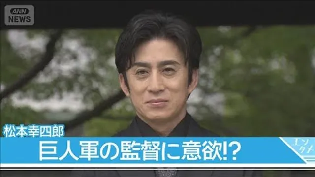 【松本幸四郎】我慢していることは”ご飯のおかわり”　巨人軍監督のオファーも「我慢して待ってる」(2026年10月20日)